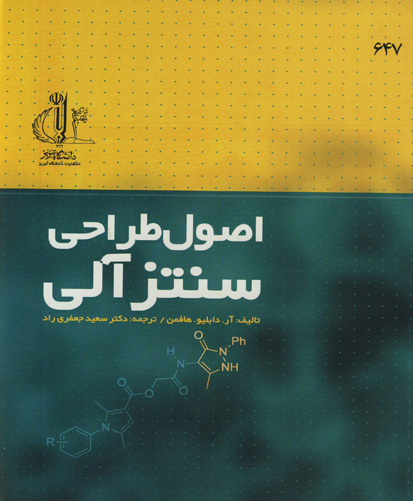 اصول طراحی سنتز آلی